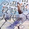 鴨崎暖炉『密室狂乱時代 絶海の孤島と七つのトリック』