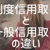 制度信用取引と一般信用取引の違い