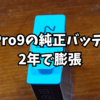 GoPro9の純正バッテリーが2年で膨張した件。