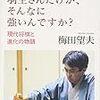 どうして羽生さんだけが、そんなに強いんですか？―現代将棋と進化の物語(梅田望夫)