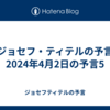 【ジョセフ・ティテルの予言】2024年4月2日の予言5