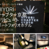 【宿泊記】 HIYORIチャプター京都 トリビュートポートフォリオホテル（2022.8.18~20）