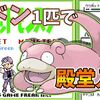 【初代ポケモン】ヤドン１匹で殿堂入りを目指せ【プレイ記事】
