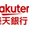 楽天銀行のマネーブリッジ優遇金利が改定↓↓されました