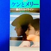 50thの曲　愛のスカイライン〜ケンとメリー / 中山ラビ