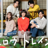 『スロウトレイン』SPドラマ◇もはや新時代も日常？〝松たか子節〟煌めく✴︎スロウな3姉弟物語