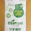 mineoのお試しプリペイドデータSIMを購入してみた