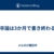 卒論は3か月で書き終わる