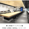 【必見！2019年3月オープン！】羽田空港 第2旅客ターミナル POWER LOUNGE CENTRAL