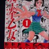 湯浅ヒトシ「空拳乙女」第１巻