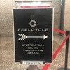 FEELCYCLE吉祥寺 休み明けに１キロ痩せた。