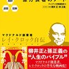 自分にとって印象的な「レイ・クロック」のエピソード。