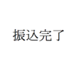 メルカリの売上が無事に振り込まれました