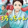 夏目漱石　『坊っちゃん』を久々に読む　後編