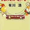 大山哲のこの一冊！阪急電車