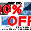 現金でのお支払いで10％OFF！