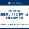 福祉避難所とは？災害時に必要な支援と活用方法