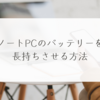 ノートPCのバッテリーを長持ちさせる方法　稗田利明