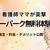 ベビーパーク無料体験レビュー｜看護師ママが正直に語る料金・衛生・デメリット【2026年】