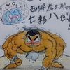 どすこい！西郷虎之助の七転八倒！～虎之助・相撲大会お漏らし事件～