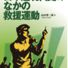 山田善二郎著『日本近現代史のなかの救援運動』が雑誌『経済』最新号に紹介されました。