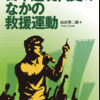 山田善二郎著『日本近現代史のなかの救援運動』が雑誌『経済』最新号に紹介されました。