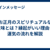 お正月のスピリチュアルな意味とは？縁起がいい理由や運気の流れを解説