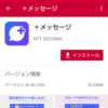 docomo端末とMVNO契約SIMの組み合わせでプラスメッセージが使えるか試してみた