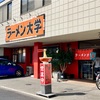 ラーメン大学 水田店 至高の味噌ラー