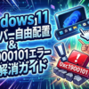 Windows 11タスクバー自由配置と0xc1900101エラー徹底解消ガイド
