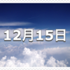 【12月15日　記念日】年賀郵便特別扱い開始日〜今日は何の日〜