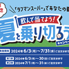 ヤクルト｜タフマンスーパーであなたの夏を応援！飲んで当てよう！夏を乗り切ろうキャンペーン