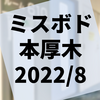 第2回『ミスボド本厚木』開催レポート