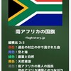 南アフリカ共和国🇿🇦30年前