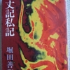 堀田善衛「方丈記私記」（新潮文庫、ちくま文庫）