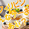 フィリピンではどんなケーキが食べられている？人気&おすすめのケーキ屋もご紹介