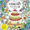 2016年7月末から8月に発売されるぬりえ本で欲しいもの♡