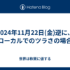 2024年11月22日(金)逆に、ローカルでのツラさの場合