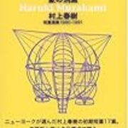 象の消滅 村上春樹短編選集1980-1991』読了 - Stantsiya_Iriya