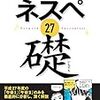 ネットワークスペシャリスト試験　その7　平成27年度の過去問