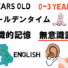 モンテッソーリ教育の実践方法: 0-3歳にネイティブの英語を聞かせるとリスニング能力が向上する