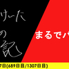 【日記】まるでパズル