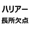 【ハリアー 後悔/欠点/短所/長所/メリット/デメリット/評判】買って後悔しないために。ガソリン車で後悔、大きすぎる、乗り心地がふわふわ、良い、安っぽい、など