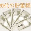 20代の貯蓄額は5万円!? → 対策すればセミリタイアFIREも可能です