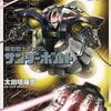 【コミック】機動戦士ガンダム サンダーボルト（17）…なんか若干作画が好みじゃない方向にシフト…この感じならもっと雑なコンテ画を許容します