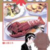 『美味しんぼ』　既刊111巻(連載中)