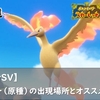 【ポケモンSV】ファイヤー（原種）の出現場所とオススメのボール