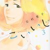 志村貴子『こいいじ』3巻