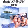 戦争って、環境問題と関係ないと思ってた　田中優