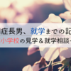 自閉症長男、就学までの記録⑤｜C小学校の見学＆就学相談へ